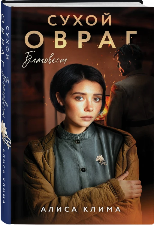 Комплект из 3-х книг Алисы Климы: Сухой овраг. Вера + Сухой овраг. Отречение + Сухой овраг. Благовест