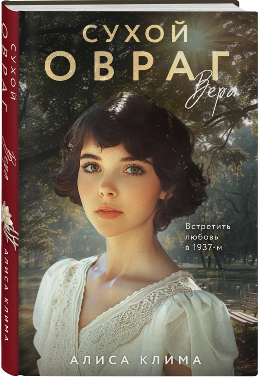Комплект из 3-х книг Алисы Климы: Сухой овраг. Вера + Сухой овраг. Отречение + Сухой овраг. Благовест