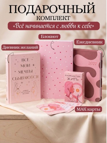 С любовью к себе. Комплект из 4-х предметов (дневник, блокнот, ежедневник и метафорические карты)