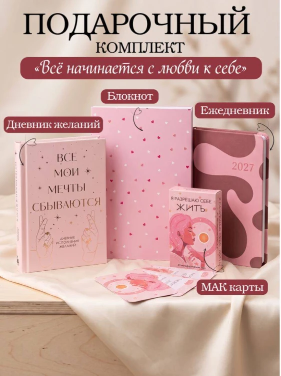 С любовью к себе. Комплект из 4-х предметов (дневник, блокнот, ежедневник и метафорические карты)
