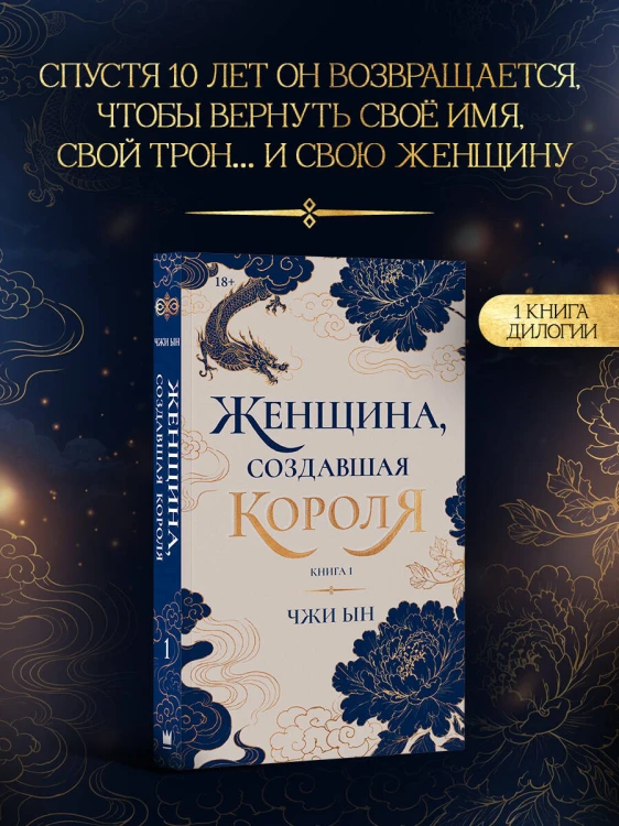 Женщина, создавшая короля. Книга 1