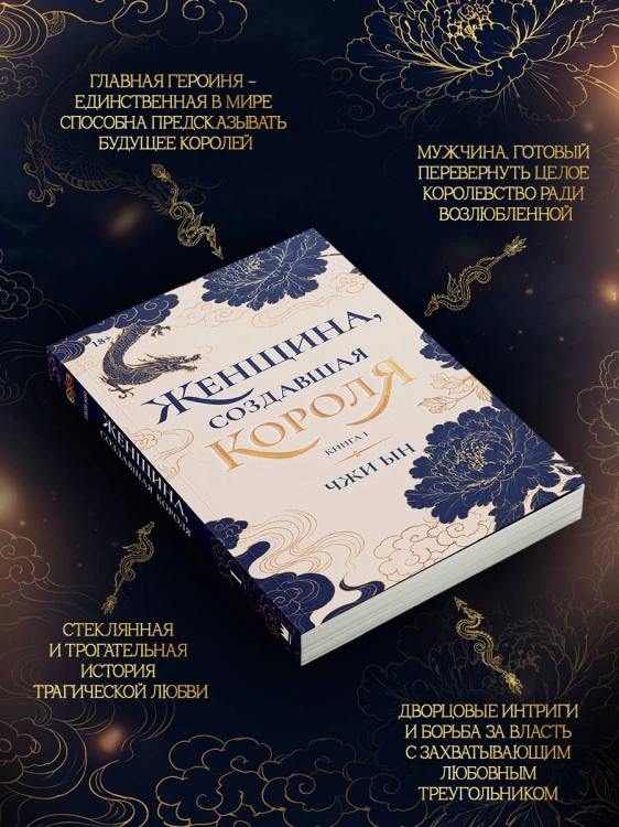 Женщина, создавшая короля. Книга 1