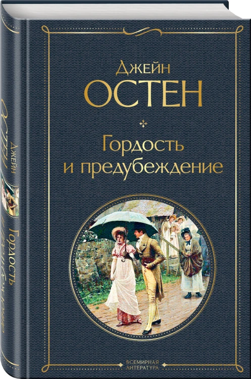 Набор Классика скоро в кино (комплект из 3 книг: Гордость и предубеждение, Призрак оперы и Красное и черное)