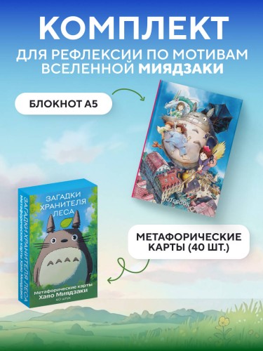 С любовью к мирам Миядзаки. Комплект из 2-х предметов (блокнот и колода карт)