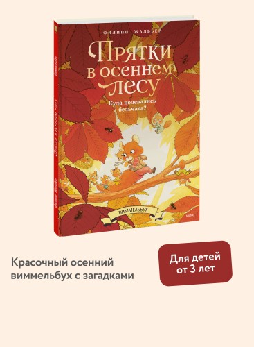 Прятки в осеннем лесу. Куда подевались бельчата? Виммельбух
