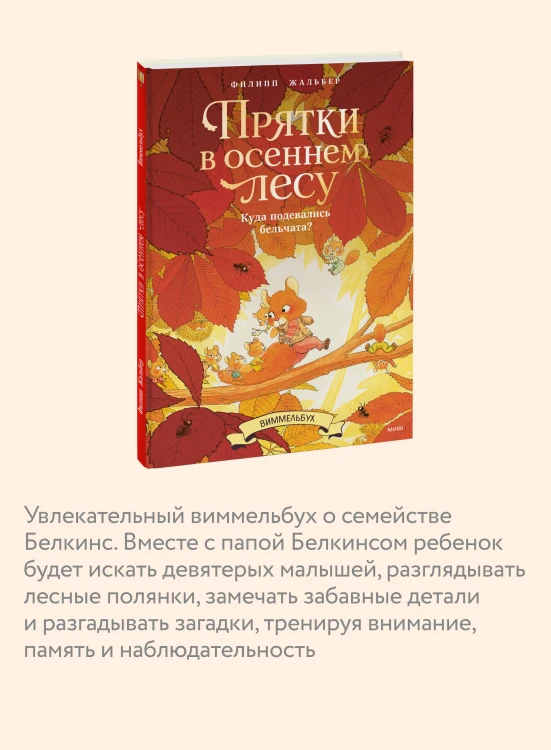Прятки в осеннем лесу. Куда подевались бельчата? Виммельбух