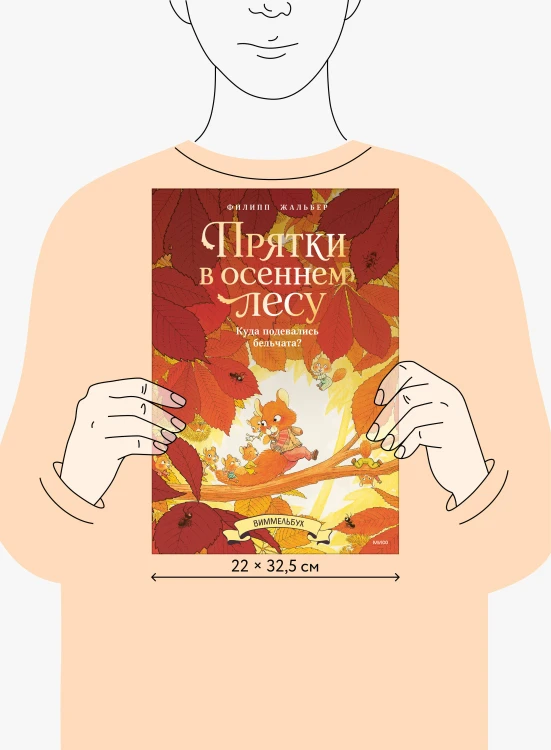 Прятки в осеннем лесу. Куда подевались бельчата? Виммельбух