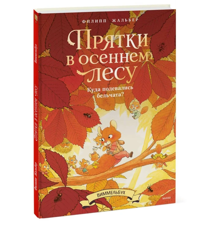 Прятки в осеннем лесу. Куда подевались бельчата? Виммельбух