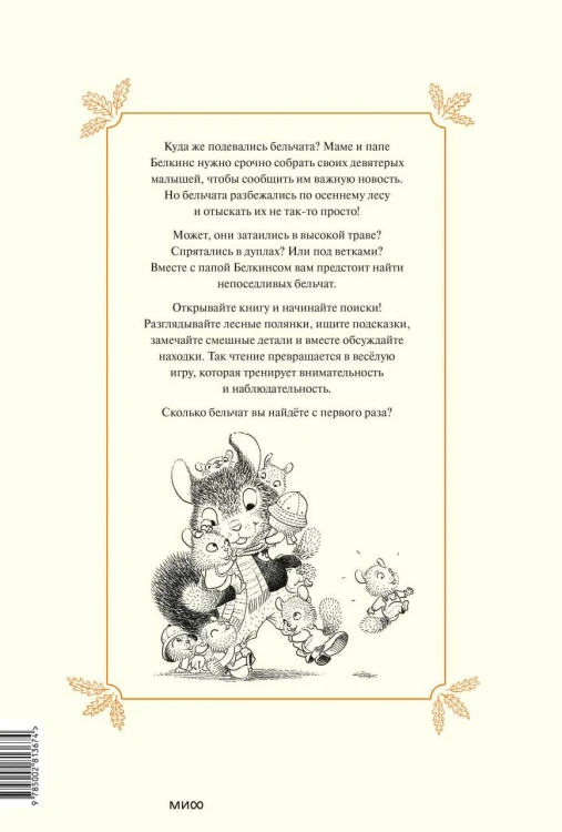 Прятки в осеннем лесу. Куда подевались бельчата? Виммельбух