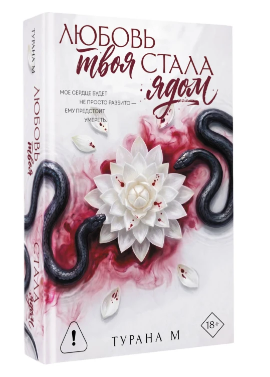 Любовь твоя стала ядом