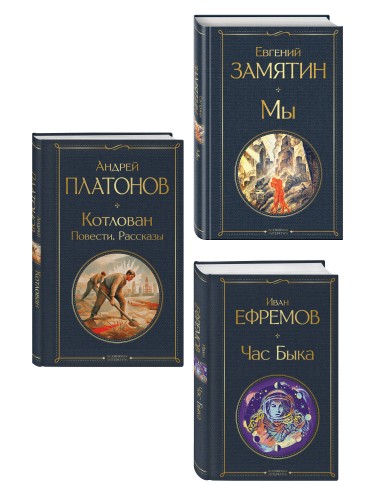 Русские антиутопии (набор из 3 книг: «Мы» Е. Замятина, «Час Быка» И. Ефремова, «Котлован» А. Платонова)