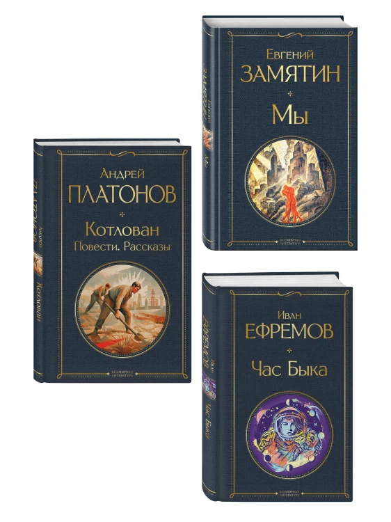 Русские антиутопии (набор из 3 книг: «Мы» Е. Замятина, «Час Быка» И. Ефремова, «Котлован» А. Платонова)