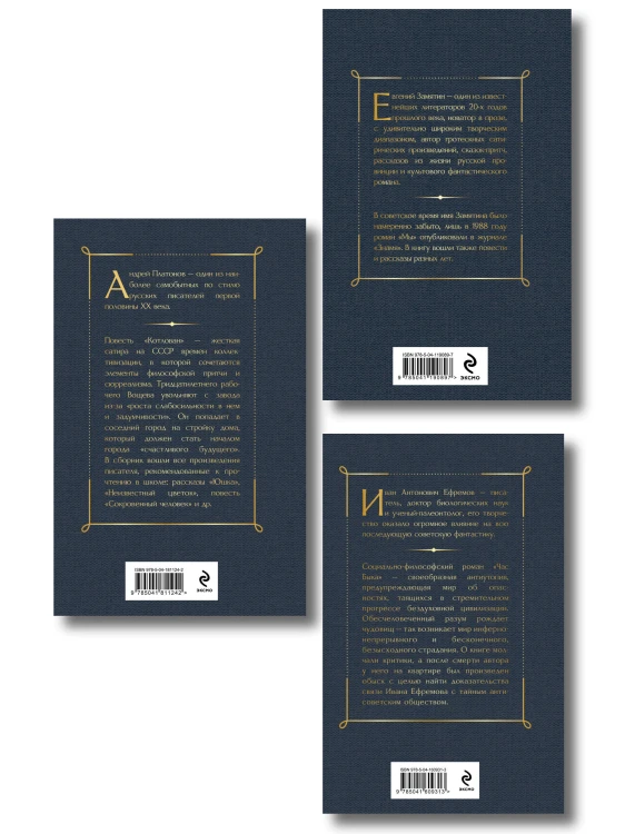 Русские антиутопии (набор из 3 книг: «Мы» Е. Замятина, «Час Быка» И. Ефремова, «Котлован» А. Платонова)