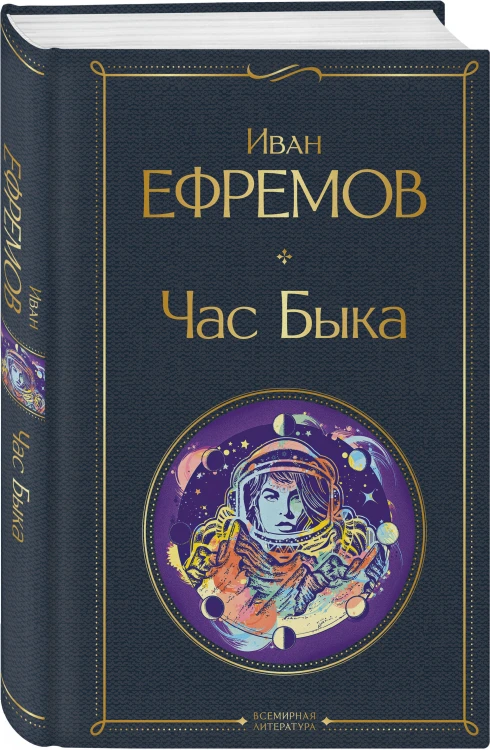 Русские антиутопии (набор из 3 книг: «Мы» Е. Замятина, «Час Быка» И. Ефремова, «Котлован» А. Платонова)