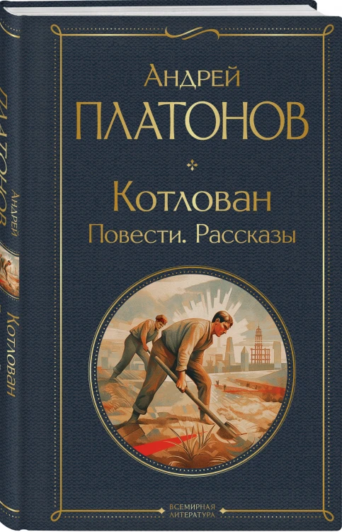 Русские антиутопии (набор из 3 книг: «Мы» Е. Замятина, «Час Быка» И. Ефремова, «Котлован» А. Платонова)