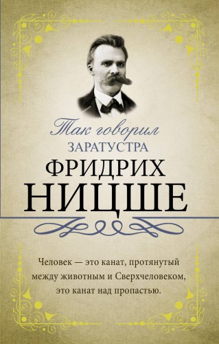 Так говорил Заратустра