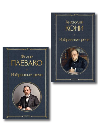 Речи великих адвокатов (набор из 2 книг А. Кони и Ф. Плевако)