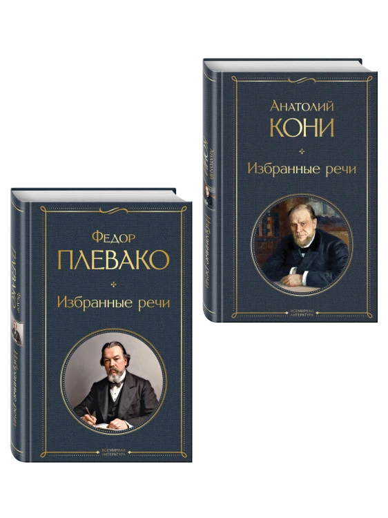 Речи великих адвокатов (набор из 2 книг А. Кони и Ф. Плевако)
