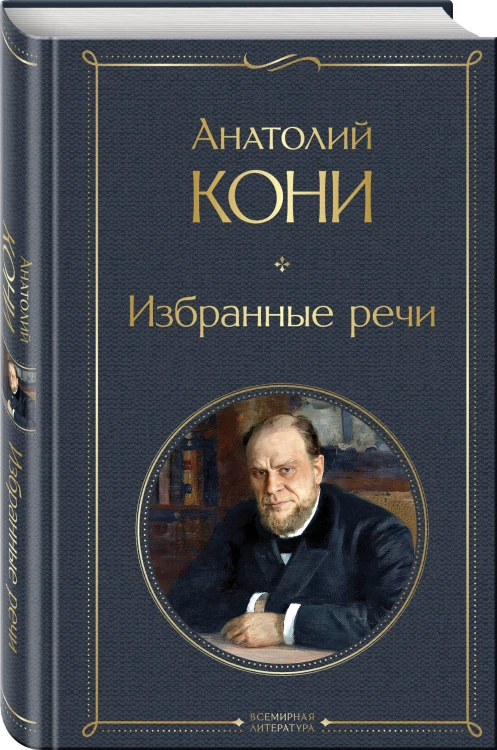 Речи великих адвокатов (набор из 2 книг А. Кони и Ф. Плевако)