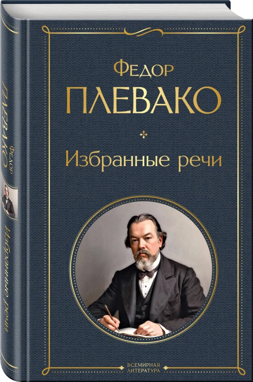 Речи великих адвокатов (набор из 2 книг А. Кони и Ф. Плевако)
