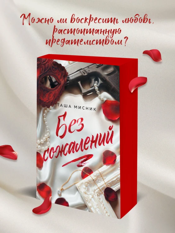 Без сожалений (с цветным обрезом)
