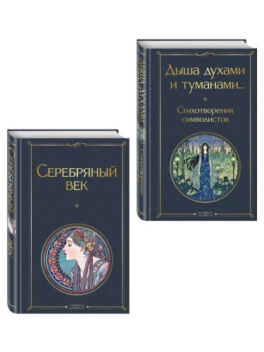 Комплект Музыка Серебряного века (из 2-х книг Серебряный век и Дыша духами и туманами... Стихотворения символистов)