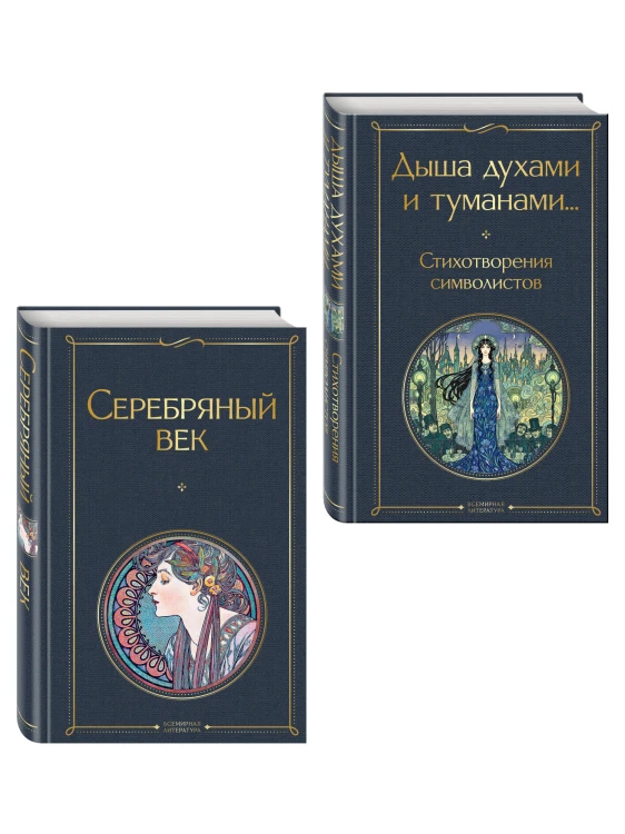 Комплект Музыка Серебряного века (из 2-х книг Серебряный век и Дыша духами и туманами... Стихотворения символистов)