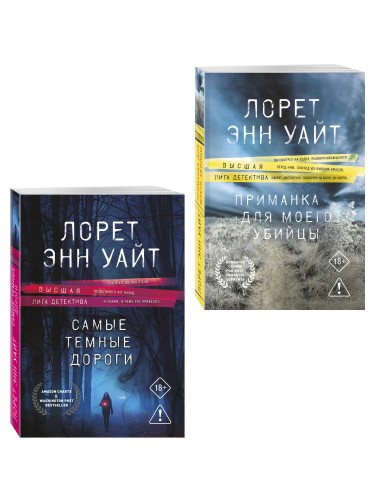 Комплект из 2-х книг: Приманка для моего убийцы (Приманка для убийцы #1) + Самые темные дороги (Приманка для убийцы #2)