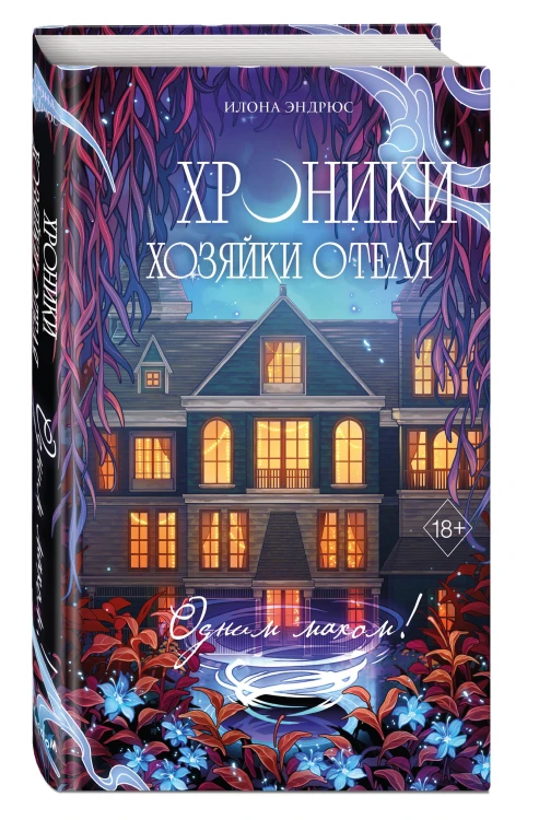 Хроники хозяйки отеля. Одним махом! (#3)
