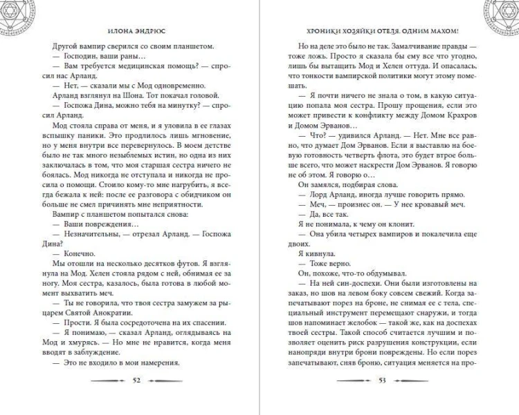Хроники хозяйки отеля. Одним махом! (#3)
