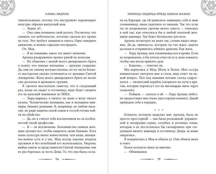 Хроники хозяйки отеля. Одним махом! (#3)