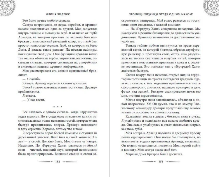 Хроники хозяйки отеля. Одним махом! (#3)