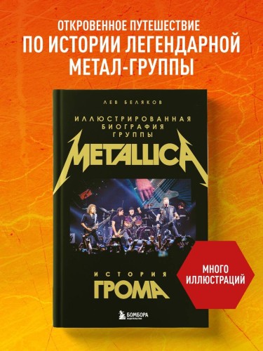 История грома: иллюстрированная биография группы Metallica