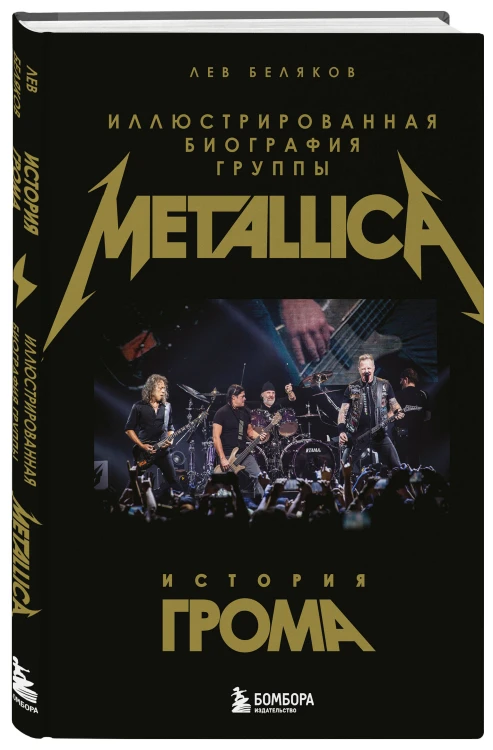 История грома: иллюстрированная биография группы Metallica