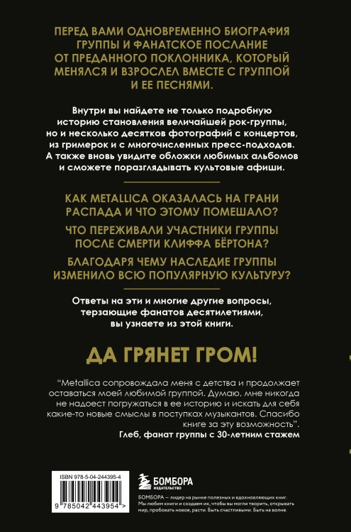 История грома: иллюстрированная биография группы Metallica