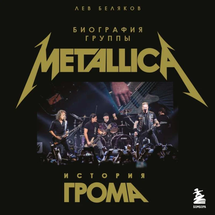 История грома: иллюстрированная биография группы Metallica