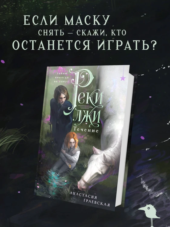 Реки лжи. Течение