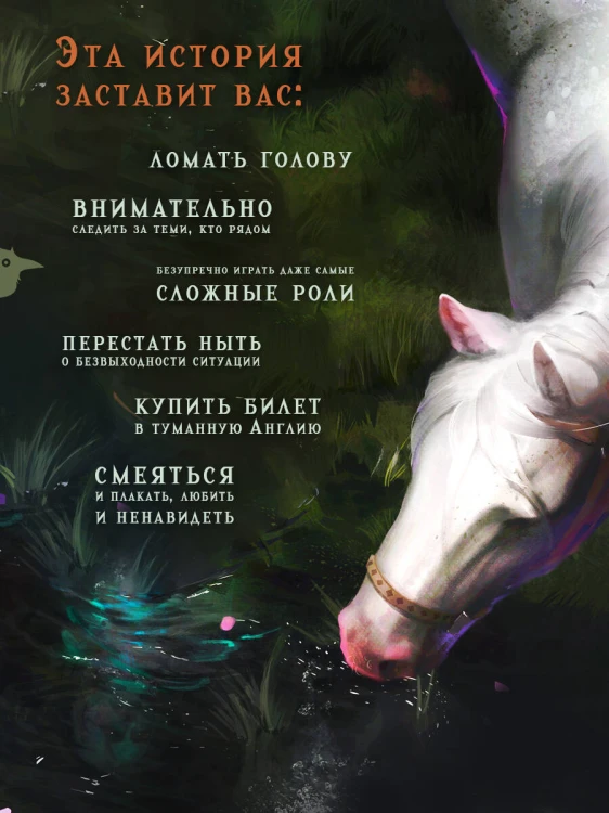 Реки лжи. Течение