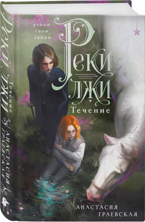 Реки лжи. Течение
