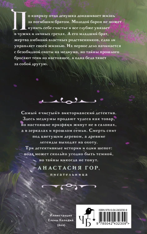 Реки лжи. Течение