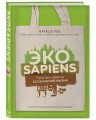 ЭКОsapiens. Простые правила осознанной жизни