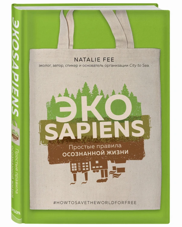 ЭКОsapiens. Простые правила осознанной жизни