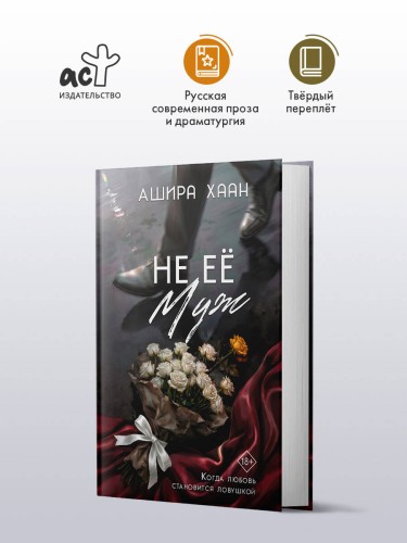 Не её муж