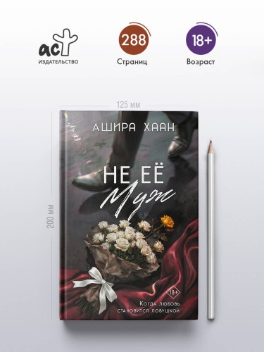 Не её муж