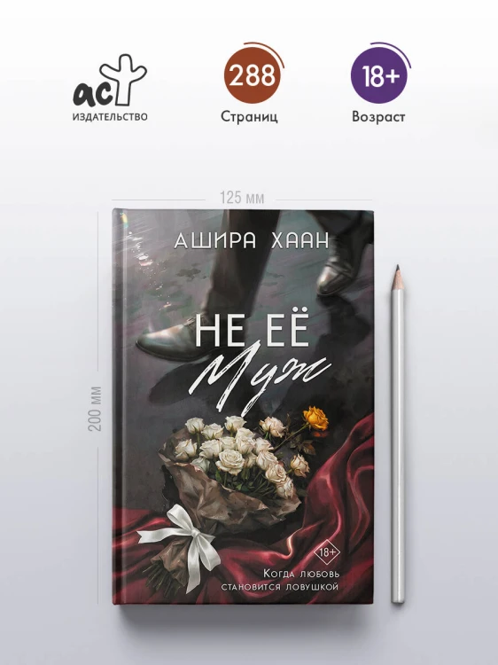 Не её муж