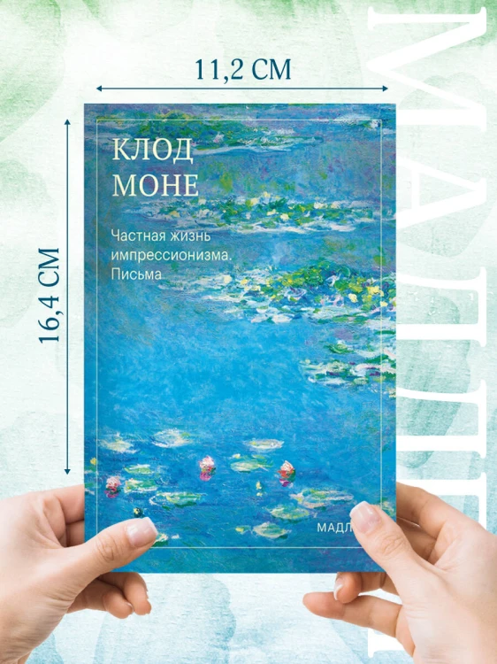 Частная жизнь импрессионизма. Письма