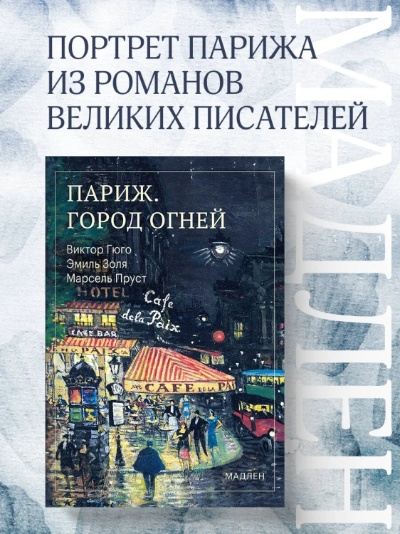 Париж. Город огней