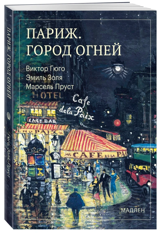Париж. Город огней