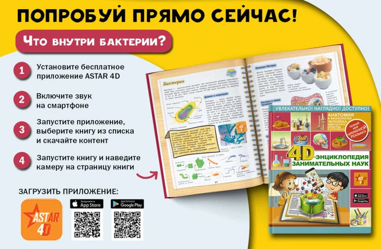 4D-энциклопедия занимательных наук