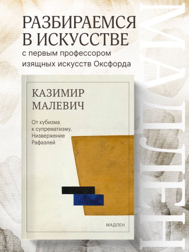 От кубизма к супрематизму. Низвержение Рафаэлей